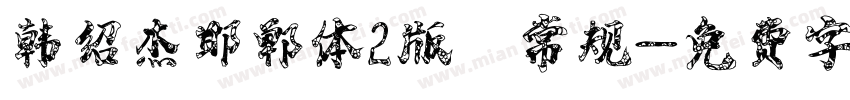 韩绍杰邯郸体2版 常规字体转换
